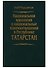 Человек в лабиринте эволюции - 0