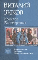 Конклав Бессмертных: В краю далеком. Проба сил. Во имя потерянных душ