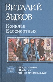 Конклав Бессмертных: В краю далеком. Проба сил. Во имя потерянных душ