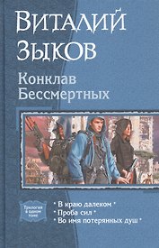 Конклав Бессмертных: В краю далеком. Проба сил. Во имя потерянных душ