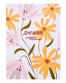 Книга для записей А4 40л "Еженедельник садовода-огородника" скрепка