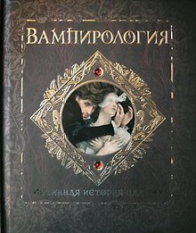 Вампирология. Истинная история падших