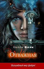 Отважная