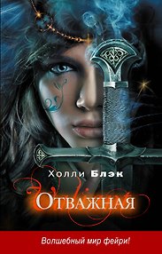 Отважная