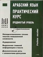 Арабский язык: Практический курс: Продвинутый уровень: Учебное пособие