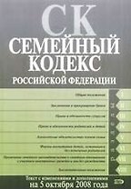 Семейный кодекс Российской Федерации по состоянию на 5 октября 2008г.