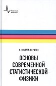 Основы современной статистической физики - 0