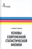 Основы современной статистической физики