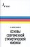 Основы современной статистической физики - 0