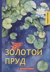 Золотой пруд: рассказы и повести