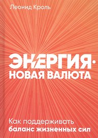 Энергия - новая валюта: Как  поддерживать баланс жизненных сил