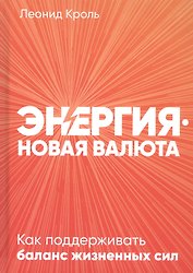 Энергия - новая валюта: Как  поддерживать баланс жизненных сил