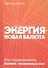 Энергия - новая валюта: Как  поддерживать баланс жизненных сил - 0