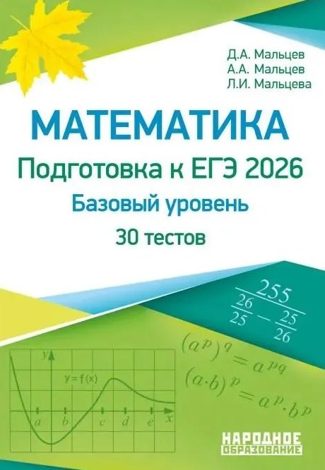 

ЕГЭ-2026. Математика. Подготовка к ЕГЭ. Базовый уровень. 30 учебно-тренировочных тестов. Решения заданий № 19, № 21