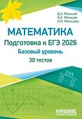 ЕГЭ-2026. Математика. Базовый уровень. 30 учебно-тренировочных тестов - 0