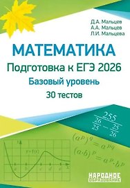 ЕГЭ-2026. Математика. Базовый уровень. 30 учебно-тренировочных тестов