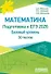 ЕГЭ-2026. Математика. Подготовка к ЕГЭ. Базовый уровень. 30 учебно-тренировочных тестов. Решения заданий № 19, № 21 - 0