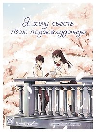 Я хочу съесть твою поджелудочную