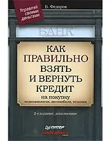 Как правильно взять и вернуть кредит  на покупку недвижимости, автомобиля, техники.