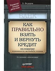 Как правильно взять и вернуть кредит  на покупку недвижимости, автомобиля, техники.