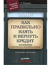 Как правильно взять и вернуть кредит  на покупку недвижимости, автомобиля, техники.