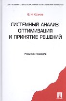 Системный анализ, оптимизация и принятие решений: учебное пособие