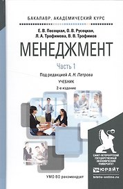 Менеджмент в 2 ч. Часть 1. 2-е изд., испр. и доп. Учебник для академического бакалавриата