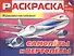 Самолеты и вертолеты. Раскраска для мальчиков - 0