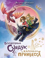 Волшебный сундук и каменная принцесса