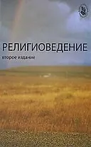 Религиоведение: учеб. пособие для студентов вузов / 2-е изд., перераб. и доп.