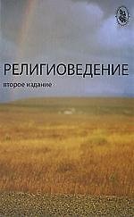 Религиоведение: учеб. пособие для студентов вузов / 2-е изд., перераб. и доп.