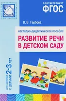 ФГОС Развитие речи в детском саду. Наглядное пособие.2-3 года