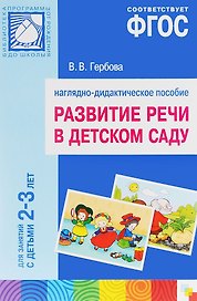 ФГОС Развитие речи в детском саду. Наглядное пособие.2-3 года