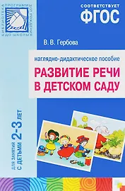ФГОС Развитие речи в детском саду. Наглядное пособие.2-3 года