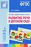 ФГОС Развитие речи в детском саду. Наглядное пособие.2-3 года - 0