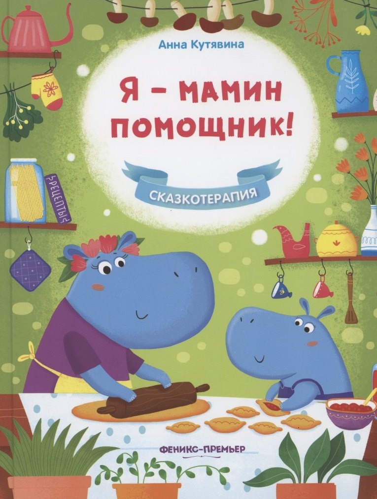 

Я - мамин помощник!