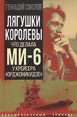 Лягушки королевы. Что делала МИ-6 у крейсера "Орджоникидзе" - 0
