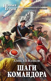 Шаги Командора