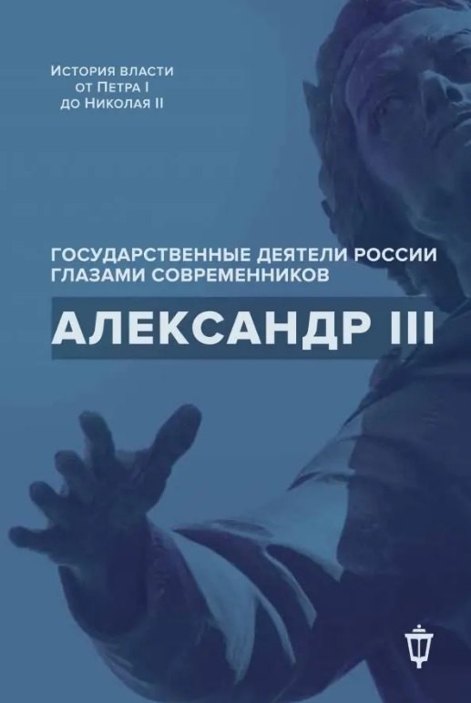 

Александр III