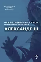 Александр III