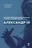 Александр III - 0