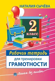 Рабочая тетрадь для тренировки грамотности. 2-й класс