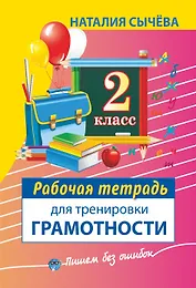 Рабочая тетрадь для тренировки грамотности. 2-й класс