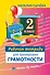 Рабочая тетрадь для тренировки грамотности. 2-й класс - 0