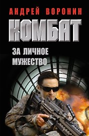 Комбат. За личное мужество: роман