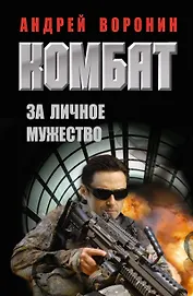 Комбат. За личное мужество: роман
