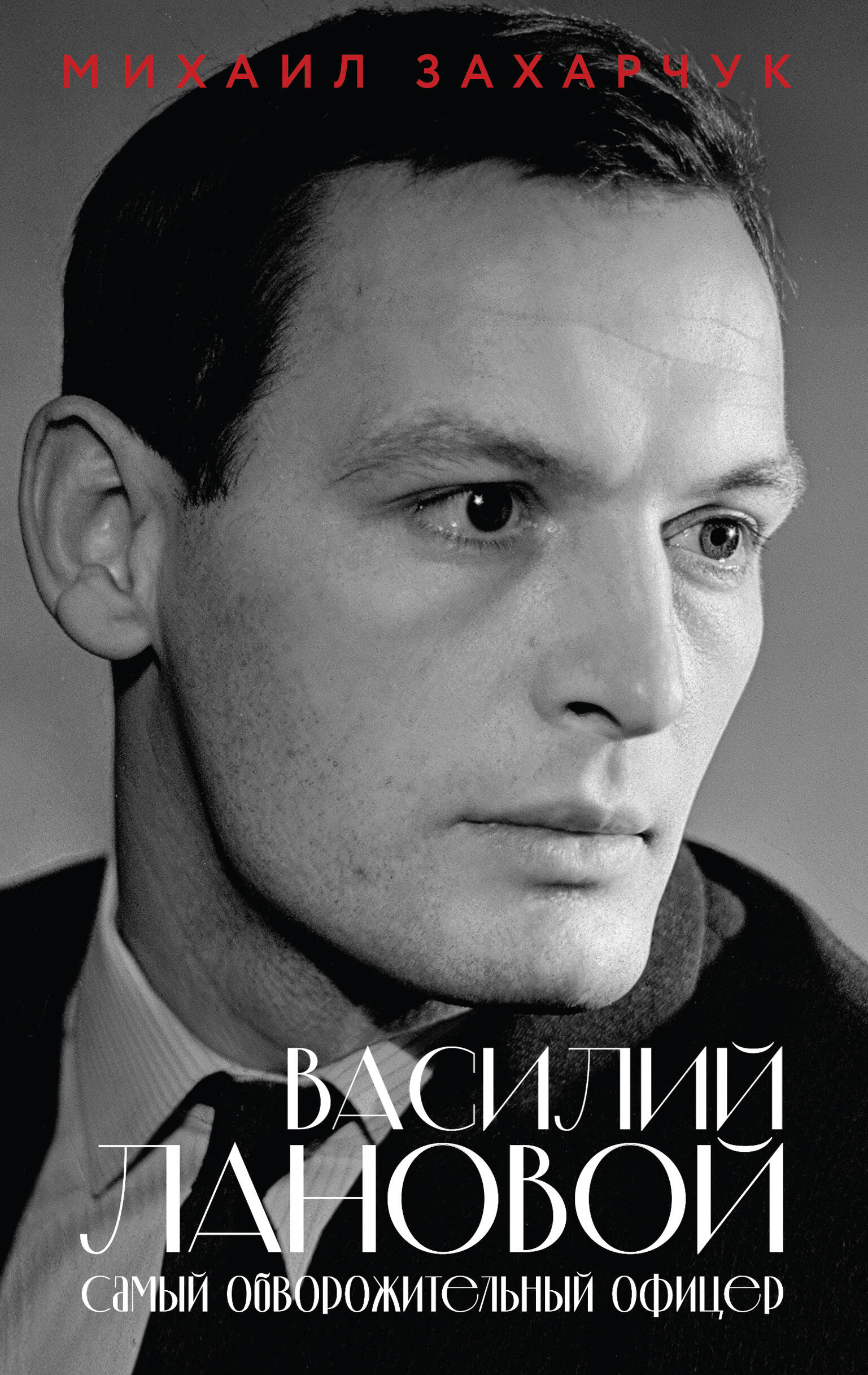 Обложка книги «Василий Лановой. Самый обворожительный офицер»