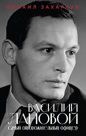 Василий Лановой. Самый обворожительный офицер