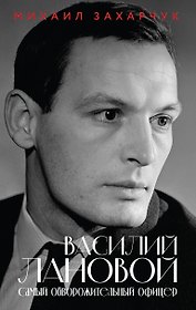 Василий Лановой. Самый обворожительный офицер