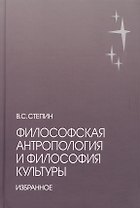 Философская антропология и философия культуры. Избранное